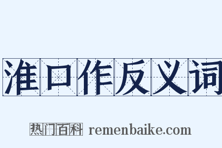 淮口作反义词是什么意思的图片